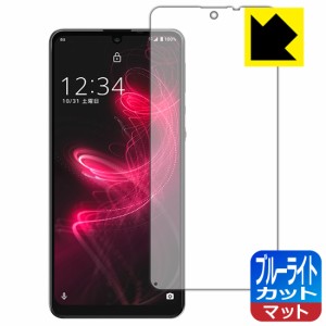 LED液晶画面のブルーライトを34%カット ブルーライトカット【反射低減】保護フィルム AQUOS zero5G basic DX / AQUOS zero5G basic 【指