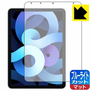 LED液晶画面のブルーライトを34%カット ブルーライトカット【反射低減】保護フィルム iPad Air (第5世代) / iPad Air (第4世代)【PDA工房