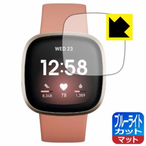 LED液晶画面のブルーライトを34%カット ブルーライトカット【反射低減】保護フィルム Fitbit Versa 3【PDA工房】