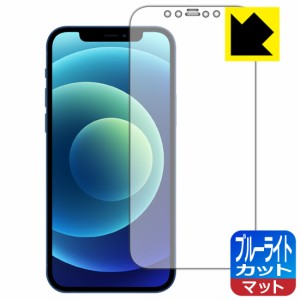 LED液晶画面のブルーライトを34%カット ブルーライトカット【反射低減】保護フィルム iPhone 12【PDA工房】