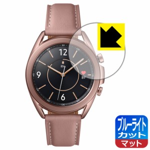 LED液晶画面のブルーライトを34%カット ブルーライトカット【反射低減】保護フィルム Galaxy Watch3 (41mmモデル用)【PDA工房】