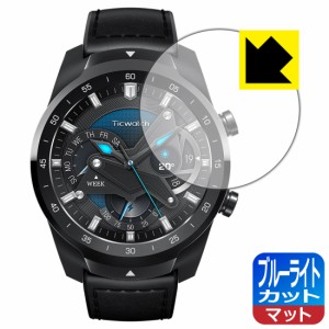 LED液晶画面のブルーライトを34%カット ブルーライトカット【反射低減】保護フィルム TicWatch Pro 2020【PDA工房】