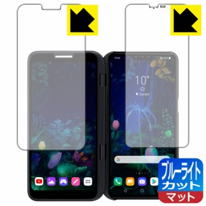 LED液晶画面のブルーライトを34%カット ブルーライトカット【反射低減】保護フィルム LG V50 ThinQ 5G (2画面セット)【PDA工房】