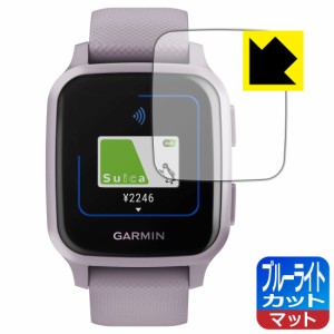 LED液晶画面のブルーライトを34%カット ブルーライトカット【反射低減】保護フィルム GARMIN VENU SQ / VENU SQ Music【PDA工房】