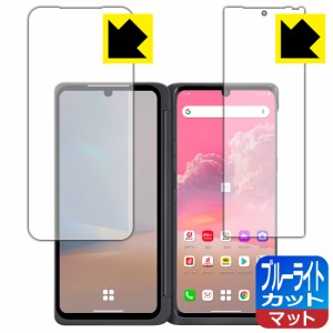 LED液晶画面のブルーライトを34%カット ブルーライトカット【反射低減】保護フィルム LG VELVET (2画面セット) 【指紋認証対応】【PDA工