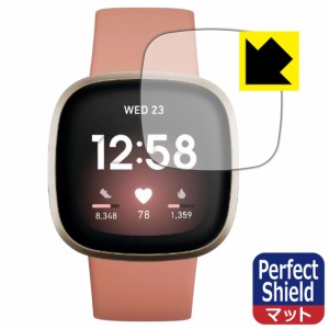 防気泡 防指紋 反射低減保護フィルム Perfect Shield Fitbit Versa 3【PDA工房】