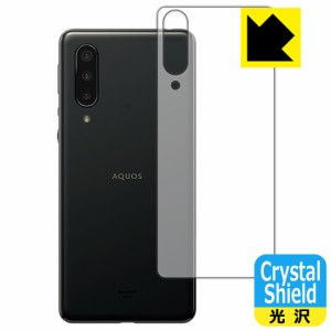 防気泡 フッ素防汚コート 光沢保護フィルム Crystal Shield AQUOS zero5G basic DX / AQUOS zero5G basic (背面のみ)【PDA工房】