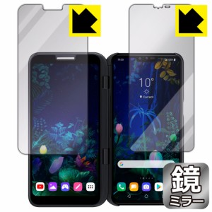 画面が消えると鏡に早変わり ミラータイプ 保護フィルム Mirror Shield LG V50 ThinQ 5G (2画面セット)【PDA工房】