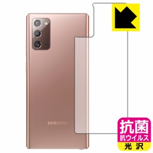 高い除菌性能が長期間持続！ 抗菌 抗ウイルス【光沢】保護フィルム Galaxy Note20 5G (背面のみ)【PDA工房】