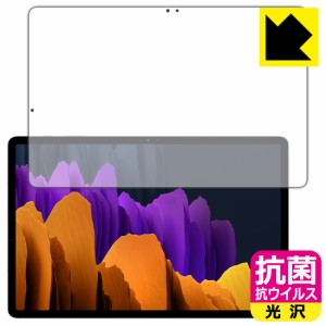 高い除菌性能が長期間持続！ 抗菌 抗ウイルス【光沢】保護フィルム Galaxy Tab S7+ 5G / Galaxy Tab S7+ (前面のみ)【指紋認証対応】【PD