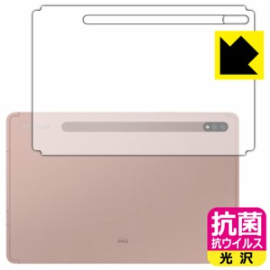 高い除菌性能が長期間持続！ 抗菌 抗ウイルス【光沢】保護フィルム Galaxy Tab S7 5G / Galaxy Tab S7 (背面のみ)【PDA工房】