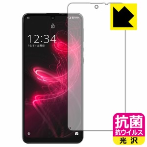 高い除菌性能が長期間持続！ 抗菌 抗ウイルス【光沢】保護フィルム AQUOS zero5G basic DX / AQUOS zero5G basic (前面のみ)【指紋認証対