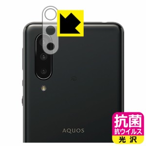 高い除菌性能が長期間持続！ 抗菌 抗ウイルス【光沢】保護フィルム AQUOS zero5G basic DX / AQUOS zero5G basic (レンズ周辺部用)【PDA