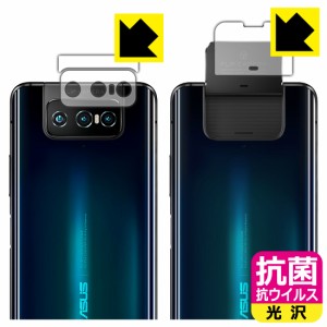 高い除菌性能が長期間持続！ 抗菌 抗ウイルス【光沢】保護フィルム ASUS ZenFone 7 (ZS670KS) / ZenFone 7 Pro (ZS671KS) レンズ周辺部用