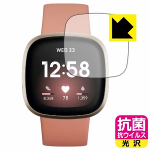 高い除菌性能が長期間持続！ 抗菌 抗ウイルス【光沢】保護フィルム Fitbit Versa 3【PDA工房】