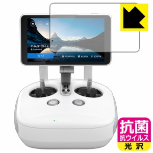 高い除菌性能が長期間持続！ 抗菌 抗ウイルス【光沢】保護フィルム DJI Phantom 4 Pro+ (ディスプレイ一体型送信機用)【PDA工房】