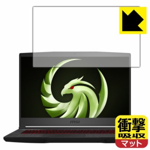 特殊素材で衝撃を吸収 衝撃吸収【反射低減】保護フィルム MSI Bravo 15 (A4DDR-056JP/A4DCR-058JP)【PDA工房】