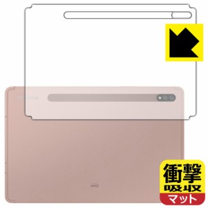 特殊素材で衝撃を吸収 衝撃吸収【反射低減】保護フィルム Galaxy Tab S7 5G / Galaxy Tab S7 (背面のみ)【PDA工房】