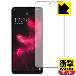 特殊素材で衝撃を吸収 衝撃吸収【反射低減】保護フィルム AQUOS zero5G basic DX / AQUOS zero5G basic (前面のみ)【指紋認証対応】【PDA