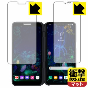 特殊素材で衝撃を吸収 衝撃吸収【反射低減】保護フィルム LG V50 ThinQ 5G (2画面セット)【PDA工房】