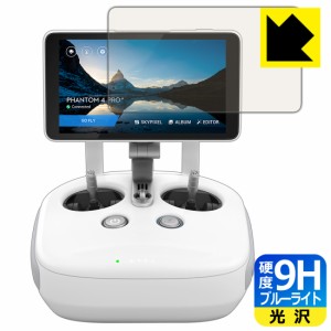 表面硬度9Hフィルムにブルーライトカットもプラス 9H高硬度【ブルーライトカット】保護フィルム DJI Phantom 4 Pro+ (ディスプレイ一体型