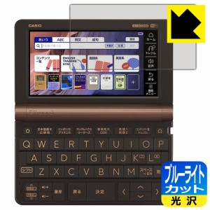  ブルーライトカット【光沢】保護フィルム カシオ電子辞書 XD-SXシリーズ / AZ-SVシリーズ/ XD-SVシリーズ【PDA工房】