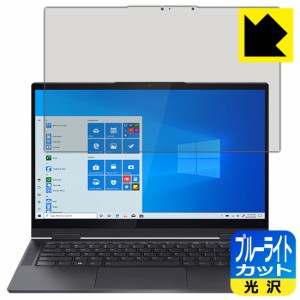 LED液晶画面のブルーライトを35%カット ブルーライトカット【光沢】保護フィルム Lenovo Yoga 750i (14.0型)【PDA工房】