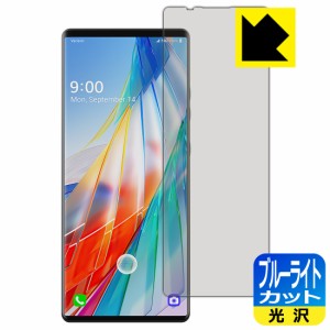 LED液晶画面のブルーライトを35%カット ブルーライトカット【光沢】保護フィルム LG WING LM-F100N (メインスクリーン用) 【指紋認証対応