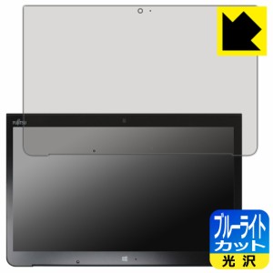 LED液晶画面のブルーライトを35%カット ブルーライトカット【光沢】保護フィルム ARROWS Tab Q775/K【PDA工房】