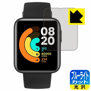 LED液晶画面のブルーライトを35%カット ブルーライトカット【光沢】保護フィルム Xiaomi Mi Watch Lite【PDA工房】