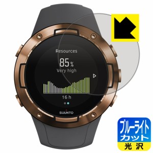 LED液晶画面のブルーライトを35%カット ブルーライトカット【光沢】保護フィルム SUUNTO 5【PDA工房】