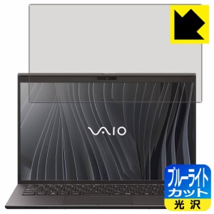 LED液晶画面のブルーライトを35%カット ブルーライトカット【光沢】保護フィルム VAIO Z (VJZ1411シリーズ) (14.0型ワイド・2021年2月発