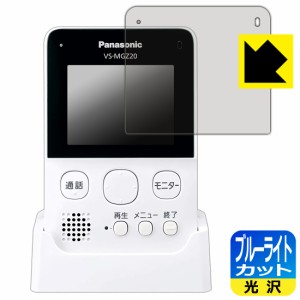 LED液晶画面のブルーライトを35%カット ブルーライトカット【光沢】保護フィルム ワイヤレステレビドアホン VS-SGZ20L/VS-SGE20L (ワイヤ