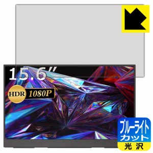 LED液晶画面のブルーライトを35%カット ブルーライトカット【光沢】保護フィルム cocopar YC-156R モバイルモニター (15.6インチ FHD・R