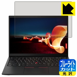 LED液晶画面のブルーライトを35%カット ブルーライトカット【光沢】保護フィルム ThinkPad X1 Nano (Gen 1) 【タッチパネルなしモデル】