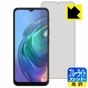 LED液晶画面のブルーライトを35%カット ブルーライトカット【光沢】保護フィルム moto g10【PDA工房】