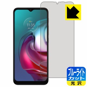 LED液晶画面のブルーライトを35%カット ブルーライトカット【光沢】保護フィルム moto g30【PDA工房】