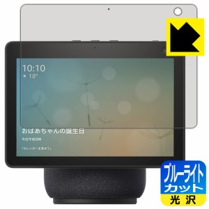 LED液晶画面のブルーライトを35%カット ブルーライトカット【光沢】保護フィルム Amazon Echo Show 10 (第3世代・2021年4月発売モデル)【