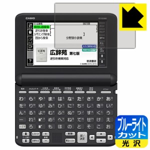 ブルーライトカット【光沢】保護フィルム カシオ電子辞書 XD-SGシリーズ【PDA工房】