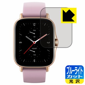 LED液晶画面のブルーライトを35%カット ブルーライトカット【光沢】保護フィルム Amazfit GTS 2e【PDA工房】