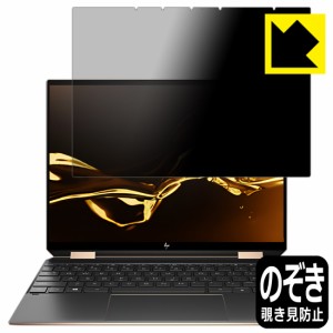 のぞき見防止 液晶保護フィルム Privacy Shield HP Spectre x360 14-ea0000シリーズ【PDA工房】