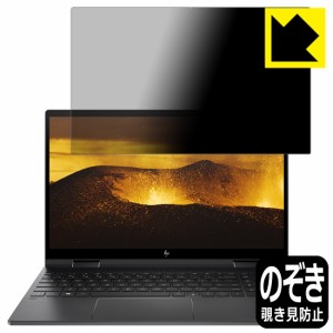 のぞき見防止 液晶保護フィルム Privacy Shield HP ENVY x360 15-ee0000シリーズ【PDA工房】