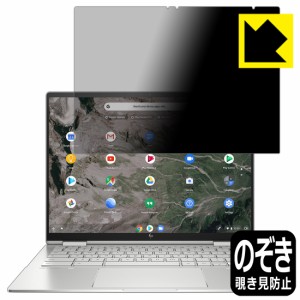 のぞき見防止 液晶保護フィルム Privacy Shield HP Chromebook x360 13c-ca0000シリーズ【PDA工房】