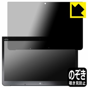 のぞき見防止 液晶保護フィルム Privacy Shield ARROWS Tab Q775/K【PDA工房】