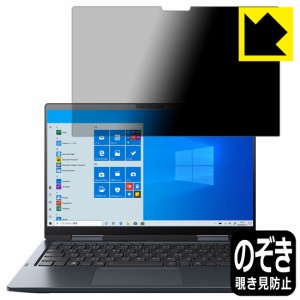 のぞき見防止 液晶保護フィルム Privacy Shield dynabook VZ/HRシリーズ、VZ/HPシリーズ【PDA工房】