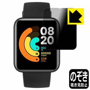 のぞき見防止 液晶保護フィルム Privacy Shield Xiaomi Mi Watch Lite【PDA工房】