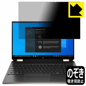 のぞき見防止 液晶保護フィルム Privacy Shield HP Spectre x360 15-eb0000 / 15-eb1000シリーズ【PDA工房】