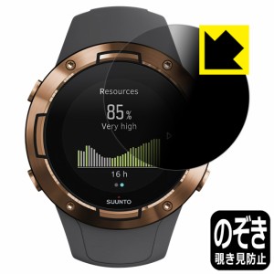 のぞき見防止 液晶保護フィルム Privacy Shield SUUNTO 5【PDA工房】