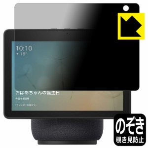 のぞき見防止 液晶保護フィルム Privacy Shield Amazon Echo Show 10 (第3世代・2021年4月発売モデル)【PDA工房】