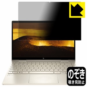 のぞき見防止 液晶保護フィルム Privacy Shield HP ENVY x360 13-bd0000シリーズ【PDA工房】